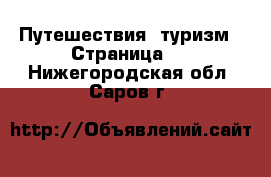  Путешествия, туризм - Страница 3 . Нижегородская обл.,Саров г.